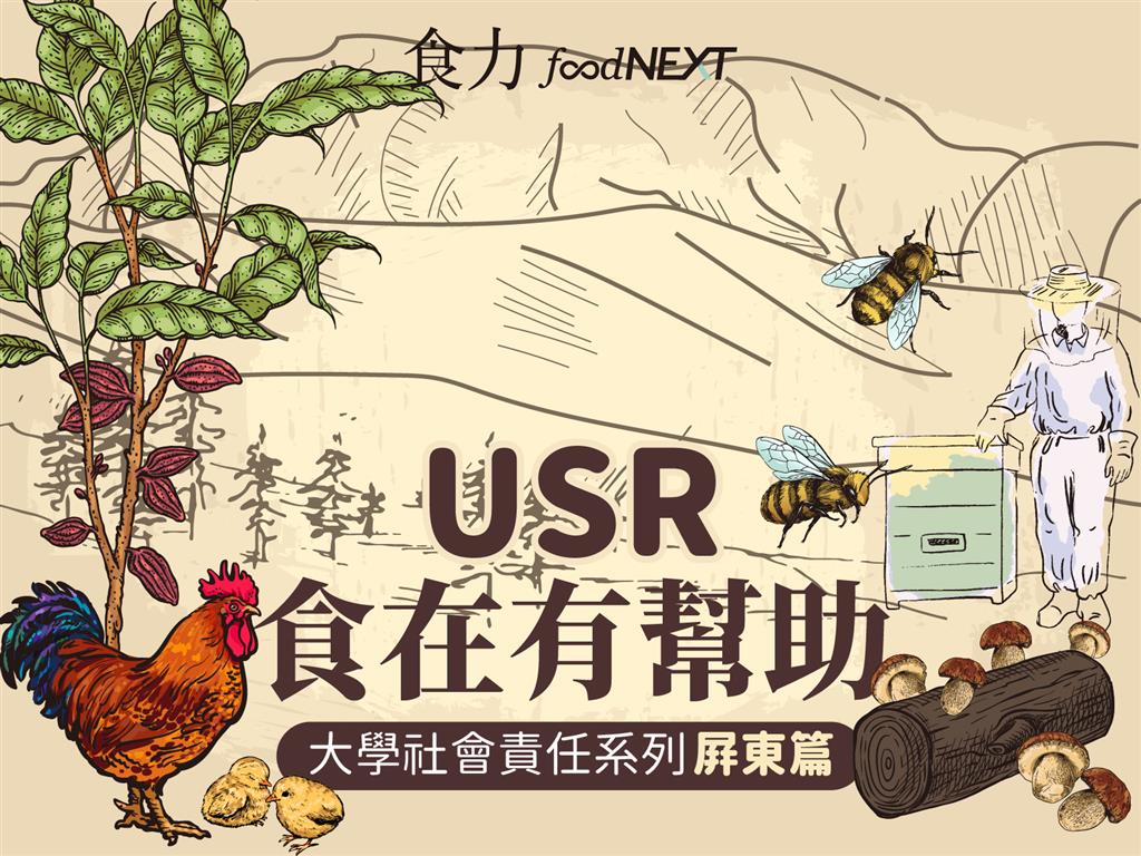 食在有幫助 USR在屏東