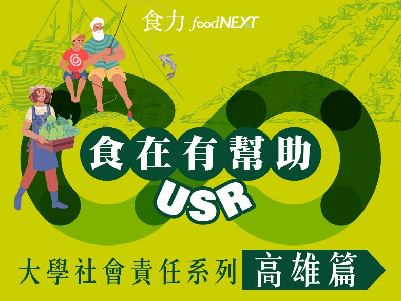 食在有幫助 USR在高雄