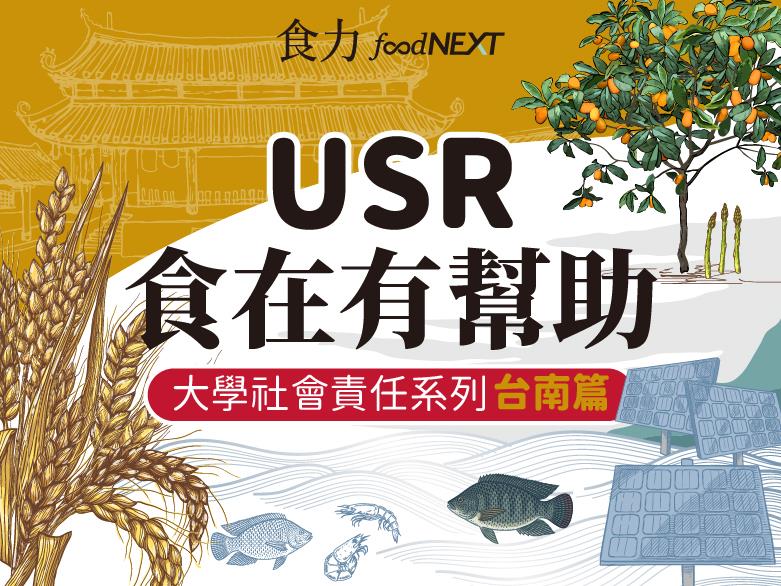 食在有幫助 USR在台南