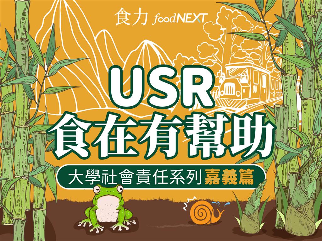 食在有幫助 USR在嘉義